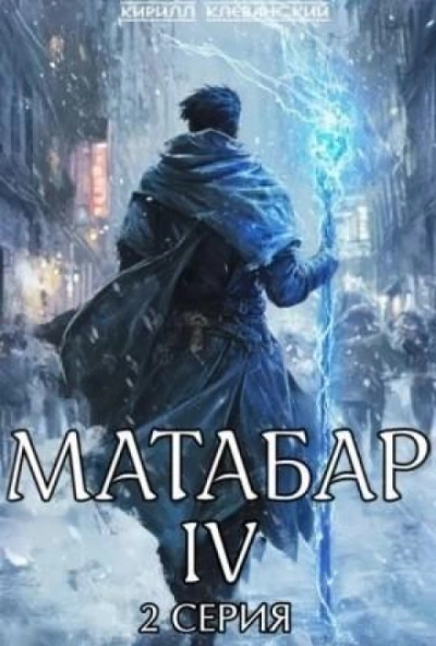 Аудиокнига Матабар IV. Серия 2