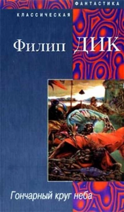 Аудиокнига Гончарный круг неба