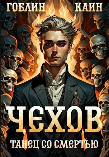 Аудиокнига Танец со смертью
