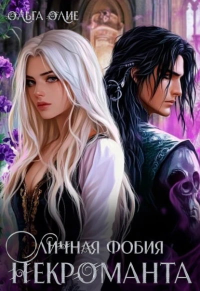 Аудиокнига Личная фобия некроманта