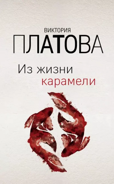 Аудиокнига Из жизни карамели
