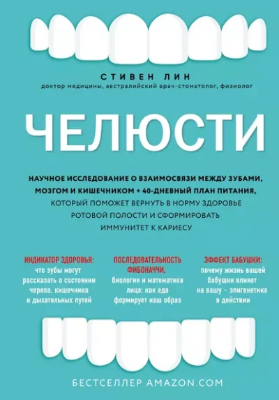 Аудиокнига Челюсти. Научное исследование о взаимосвязи между зубами, мозгом и кишечником