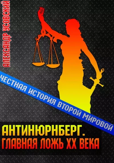 Аудиокнига Антинюрнберг. Главная ложь ХХ века
