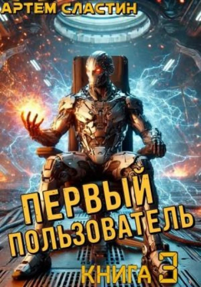 Аудиокнига Первый пользователь. Книга 3