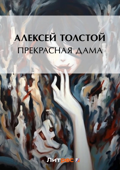 Аудиокнига Прекрасная дама