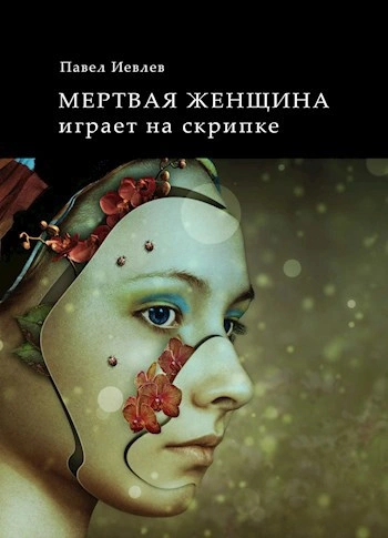 Аудиокнига Мёртвая женщина играет на скрипке