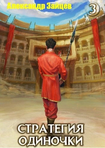 Аудиокнига Стратегия одиночки. Книга 3. Том 2