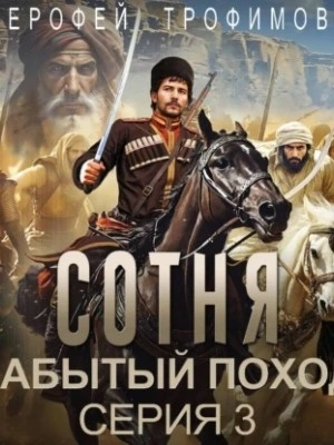 Аудиокнига Сотня. Забытый поход. Серия 3