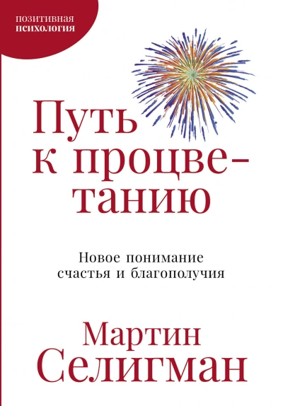 Аудиокнига Путь к процветанию. Новое понимание счастья и благополучия