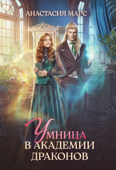 Аудиокнига Умница в академии драконов