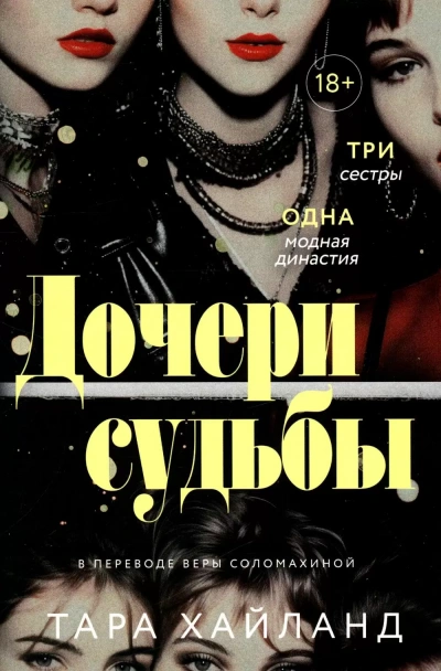 Аудиокнига Дочери судьбы