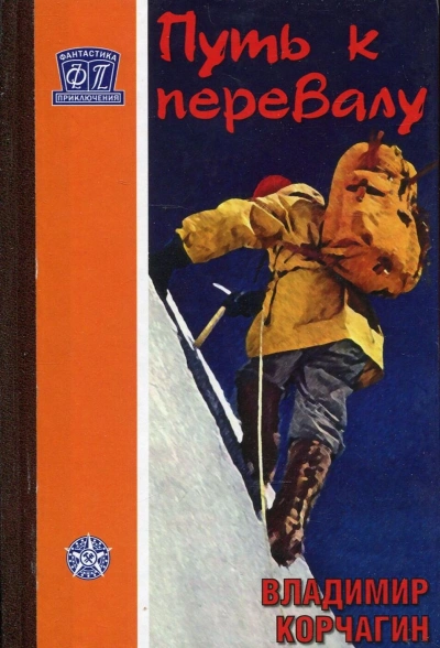 Аудиокнига Путь к перевалу