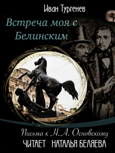 Аудиокнига Встреча моя с Белинским