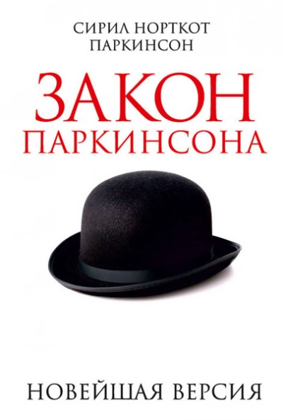 Аудиокнига Законы Паркинсона