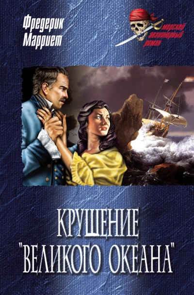 Аудиокнига Крушение «Великого Океана»