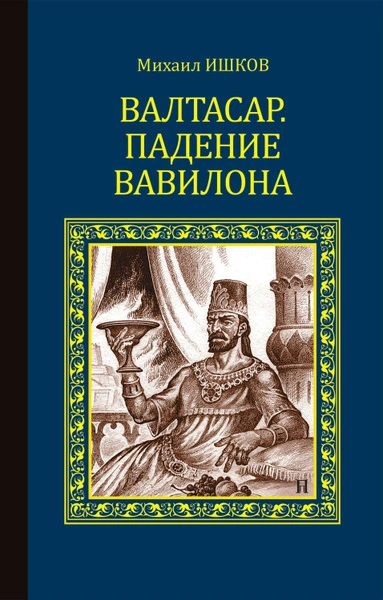 Аудиокнига Валтасар. Падение Вавилона