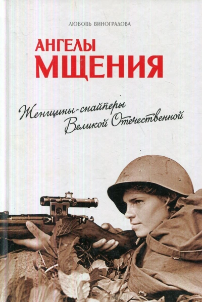 Аудиокнига Ангелы мщения. Женщины-снайперы Великой Отечественной