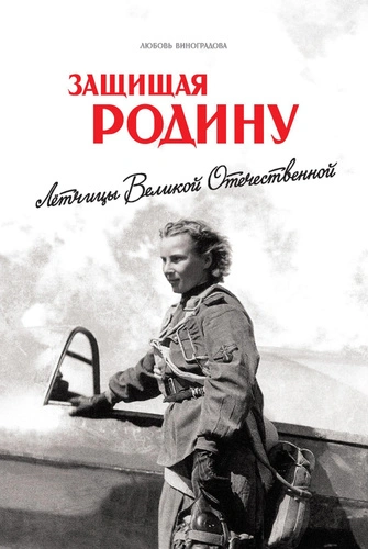 Аудиокнига Защищая Родину. Летчицы Великой Отечественной
