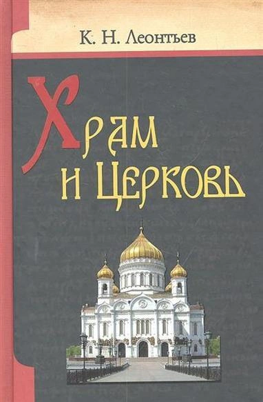 Аудиокнига Храм и Церковь