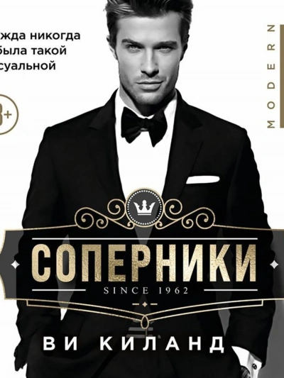 Скачать аудиокнигу Соперники