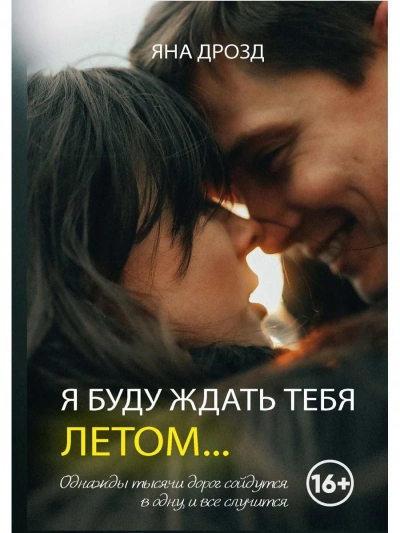 Аудиокнига Я буду ждать тебя летом…