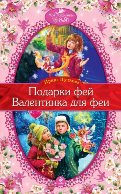 Аудиокнига Валентинка для феи