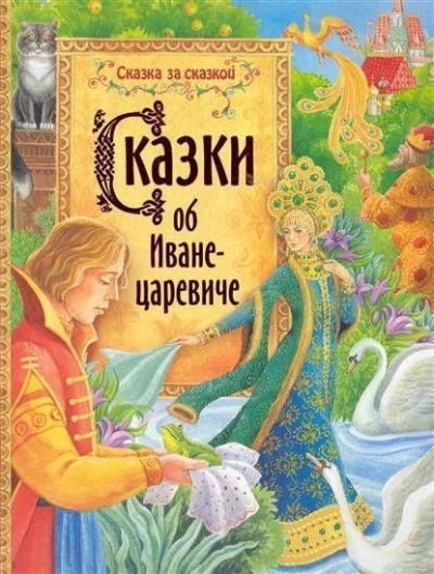 Аудиокнига Сказки об Иване-царевиче