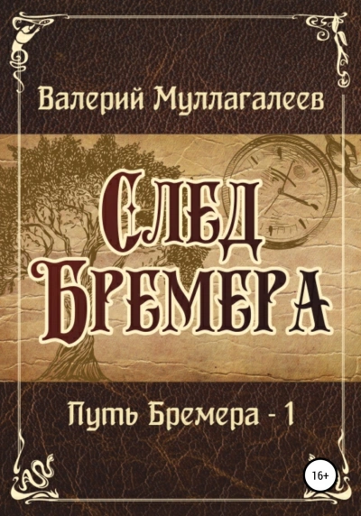 Аудиокнига Путь Бремера