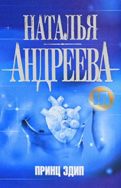Аудиокнига Принц Эдип