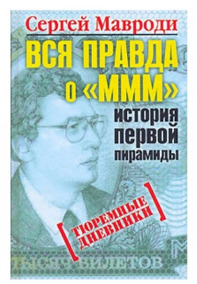 Аудиокнига Вся правда о «МММ»: история первой пирамиды