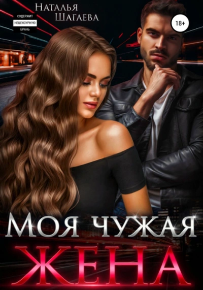 Аудиокнига Моя чужая жена