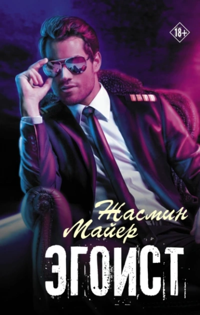 Аудиокнига Эгоист
