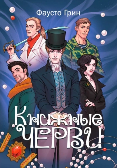 Аудиокнига Книжные черви 1