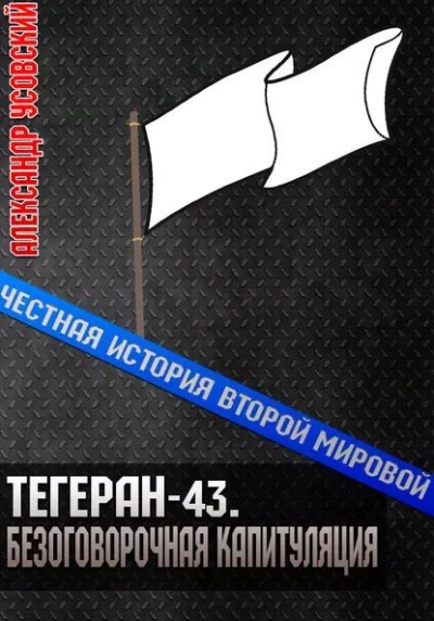 Аудиокнига Тегеран-43. Безоговорочная капитуляция