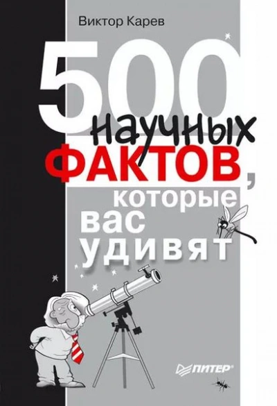 Аудиокнига 500 научных фактов, которые вас удивят