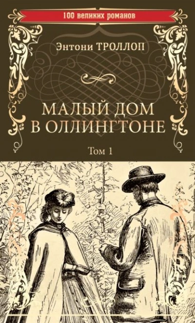 Аудиокнига Малый дом в Оллингтоне