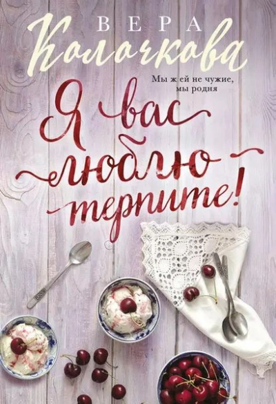 Аудиокнига Я вас люблю - терпите!
