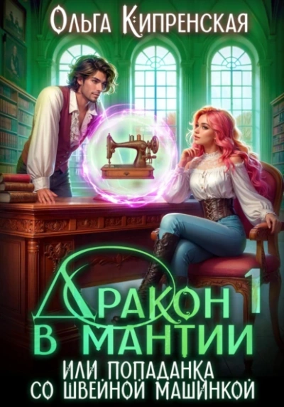 Аудиокнига Дракон в мантии или попаданка со швейной машинкой