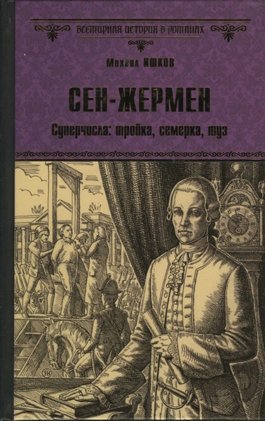 Аудиокнига Сен-Жермен