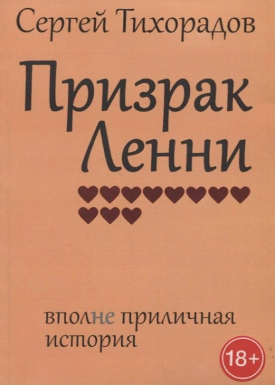 Аудиокнига Призрак Ленни
