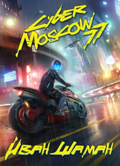 Аудиокнига ,CyberMoscow77. Том 1 и 2