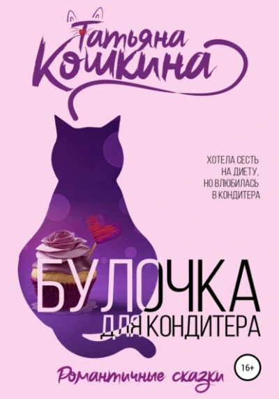 Аудиокнига Булочка для кондитера