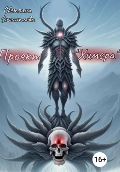 Аудиокнига Проект «Химера»
