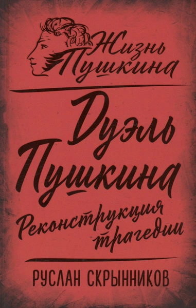 Аудиокнига Дуэль Пушкина. Реконструкция трагедии