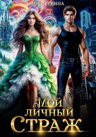 Аудиокнига Мой личный Страж 1