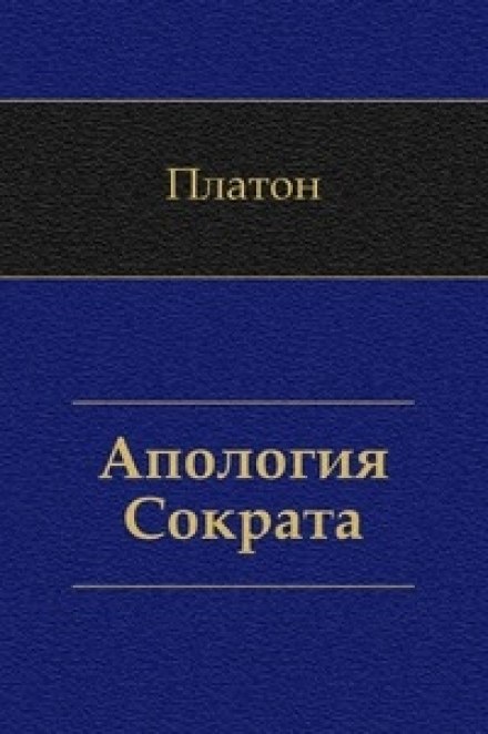 Аудиокнига Апология Сократа