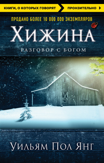 Аудиокнига Хижина