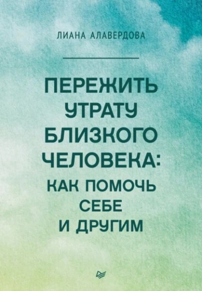 Аудиокнига Пережить утрату близкого человека: как помочь себе и другим