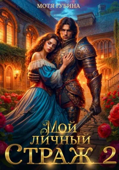 Аудиокнига Мой личный Страж 2