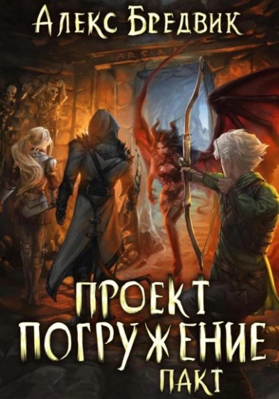 Аудиокнига Пакт
